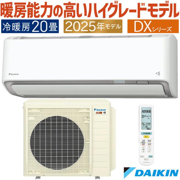 ダイキン エアコン おもに20畳 スゴ暖 極暖 寒冷地仕様 DX