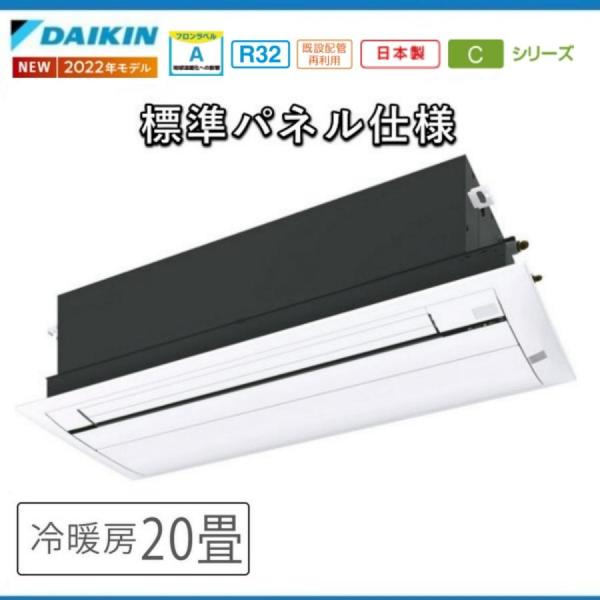 20畳用　天井埋込エアコン    ダイキン  天井埋込カセット形 S63ZCV ダイキン（DAIKIN） 【現金振込特価】S63ZCVダイキン 天井埋め込み
