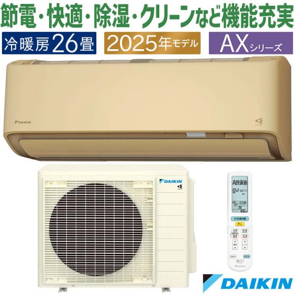 ダイキン　エアコン　2020年式 ダイキン エアコン おもに26畳 AXシリーズ ベージュ 2025年