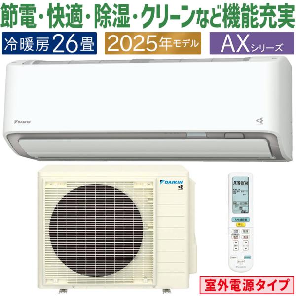 ダイキン（DAIKIN） エアコン おもに26畳 室外電源タイプ AXシリーズ