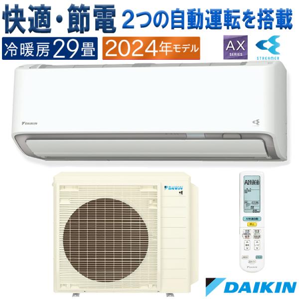 ストリーマ エアコン おもに29畳 ダイキン 2024年 モデル AXシリーズ