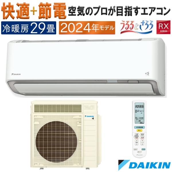 うるさらX エアコン おもに29畳 ダイキン うるさら 2024年 モデル RX