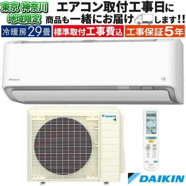 ダイキン（DAIKIN） 東京 神奈川地域限定 標準取付工事費込 エアコン同
