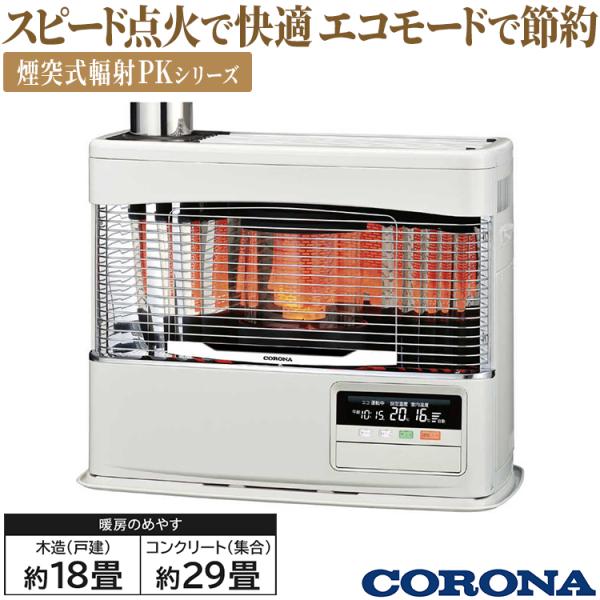 CORONA（住宅設備） 寒冷地用大型ストーブ コロナ PK・PR