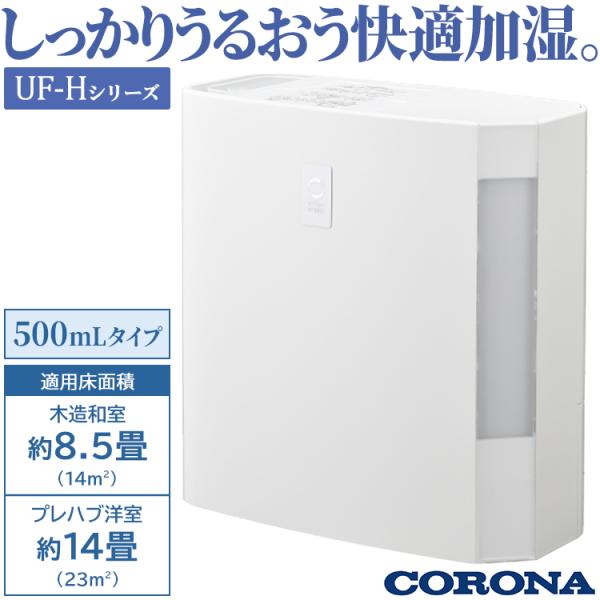 CORONA（住宅設備） 加湿器 コロナ 主に8.5畳 UF-Hシリーズ
