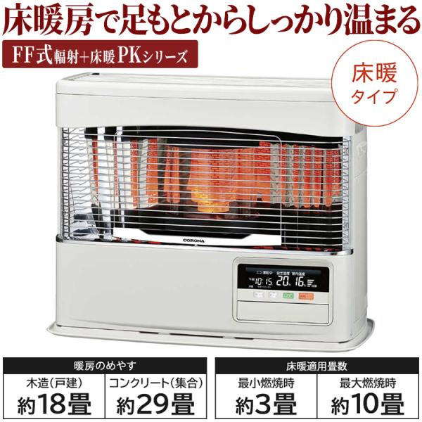 CORONA（コロナ） 寒冷地用大型ストーブ PKシリーズ FF式輻射＋床暖 主