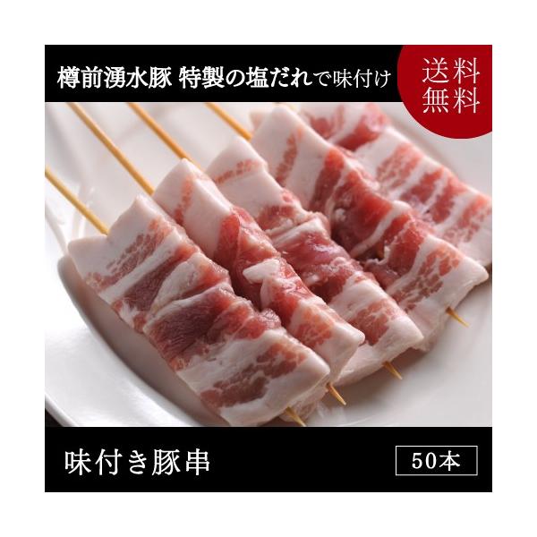 焼き鳥北海道苫小牧産 味付き豚串 50本セット 送料無料 Buyee Buyee Japanese Proxy Service Buy From Japan Bot Online