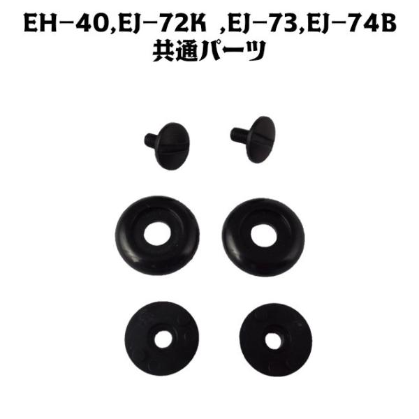 【商品説明】品番：EH-40、EJ-72K、EJ-73、EJ-74B共通パーツ【商品詳細】■シールドビス…2個■シールドベース…2個■シールドワッシャ…2個【配送料金について】■ヘルメットと同時購入で送料無料。■パーツ単品での購入は送料一律...