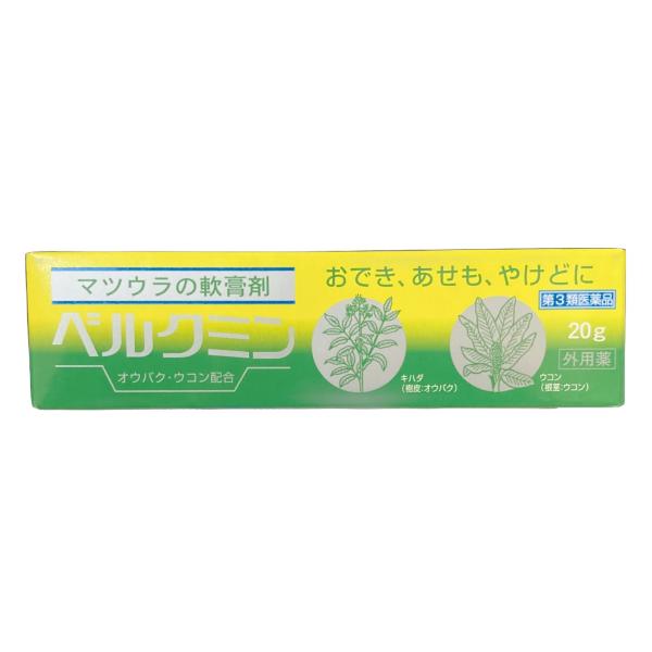 ベルクミン20g 中黄膏 チューブ おでき あせも やけど