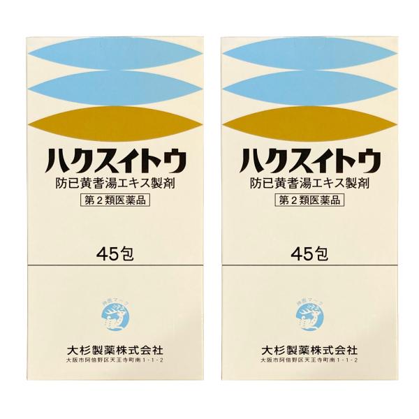 満量処方 防已黄耆湯エキス顆粒剤 45包×2箱（30日分） ハクスイトウ ぼういおうぎとう むくみ 肥満 水太り 汗かき 膝関節痛