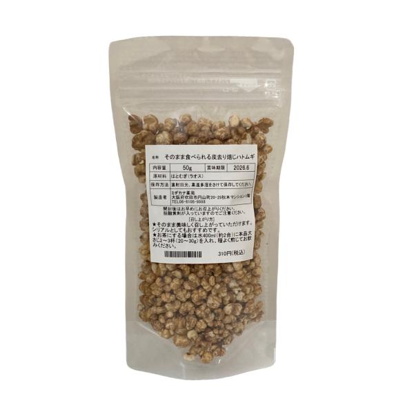 小粒で香ばしい。おやつにぴったり。シリアルに加えても可。食べるはとむぎ。皮去りはとむぎ（よくいにん）をポップコーンのように焙じてあるため、香ばしくそのまま手軽に食べられます。原材料は「はとむぎ」のみ。余計な添加物は一切入っていません。【お召...