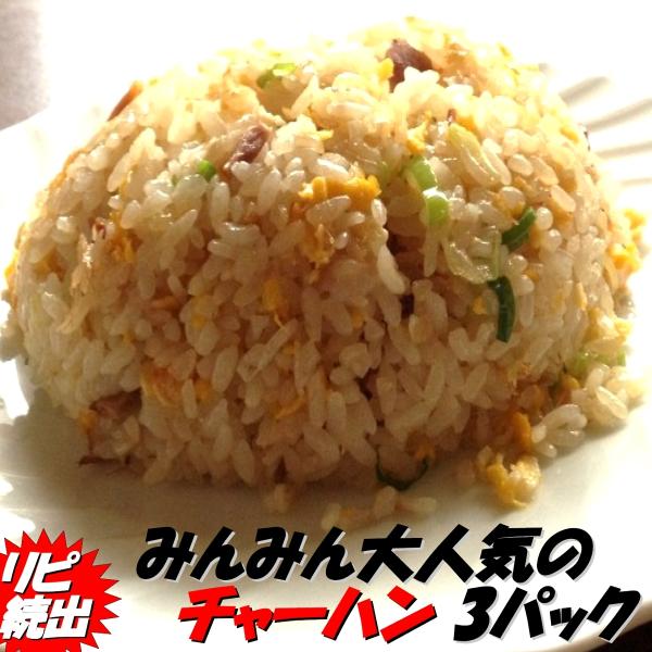 チャーハン 中華専門店みんみんのチャーハン 3パック テレビ取材殺到 リピーター続出 炒飯 :cha-003:みんみんヤフーショップ - 通販 - Yahoo!ショッピング チャーハン 中華専門店みんみんのチャーハン 3パック テレビ取材殺到 リピーター続出 炒飯 :cha-003:みんみんヤフーショップ - 通販 - Yahoo!ショッピング