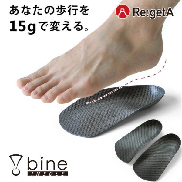 【送料無料】リゲッタ インソール bi-001 バイン bine インソール つかれ軽減 男女兼用 ユニセックス　衝撃吸収