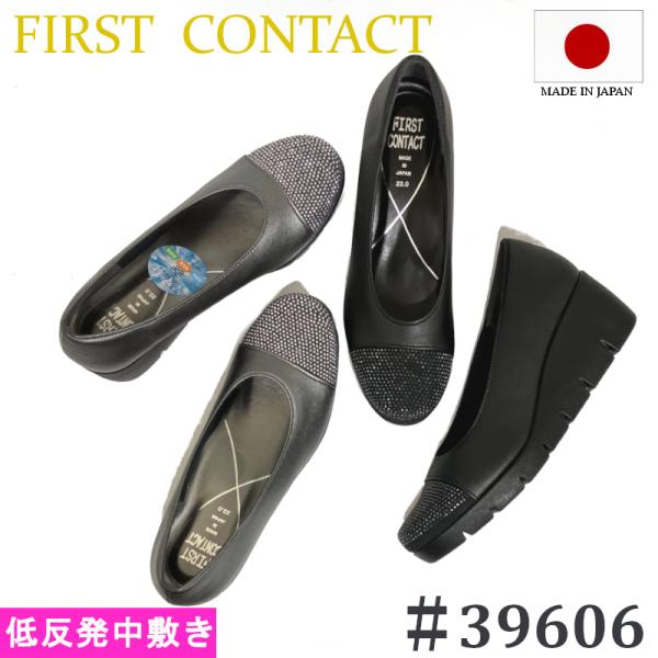 【爆買】ファーストコンタクト FIRST Contact パンプス ラインストーンウェッジヒール 39606 ブラック・スチール