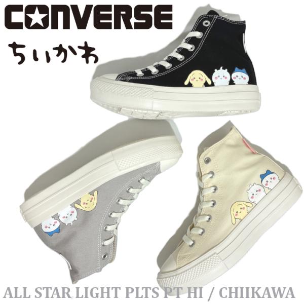 コンバース オールスターライト PLTS PT HI ちいかわ コラボ ハイカット クリーム・グレー・ブラック