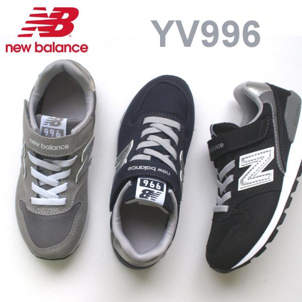 【再入荷】ニューバランス キッズ スニーカー New Balance YV996  ブラック・ネイビー・グレー