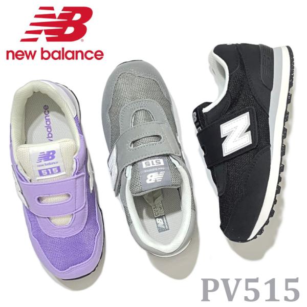 ニューバランス キッズ　ベルクロ スニーカー New Balance PV515 ブラック・グレー・パープル