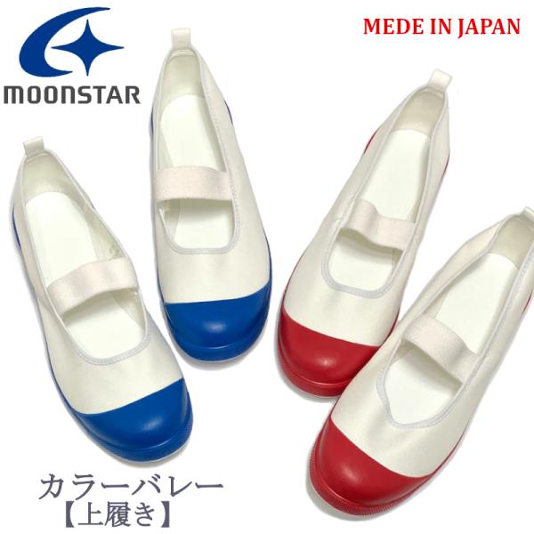 上履き 上靴 ムーンスター MoonStar カラーバレー レッド・ブルー 日本製