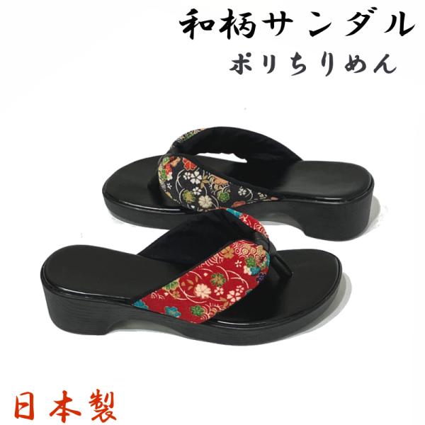 下駄風 和柄サンダル ポリちりめん No.8031 日本製 ブラック・レッド