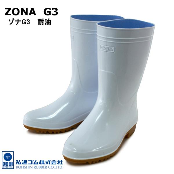 弘進ゴム ZONA ゾナG3 耐油 ホワイト 【抗菌防カビ剤配合】【厨房靴・厨房長靴】【男女兼用】 :304170061:ミネルヴァ !店 通販 弘進 ゾナ G3 白長靴 (耐油性) 28cm