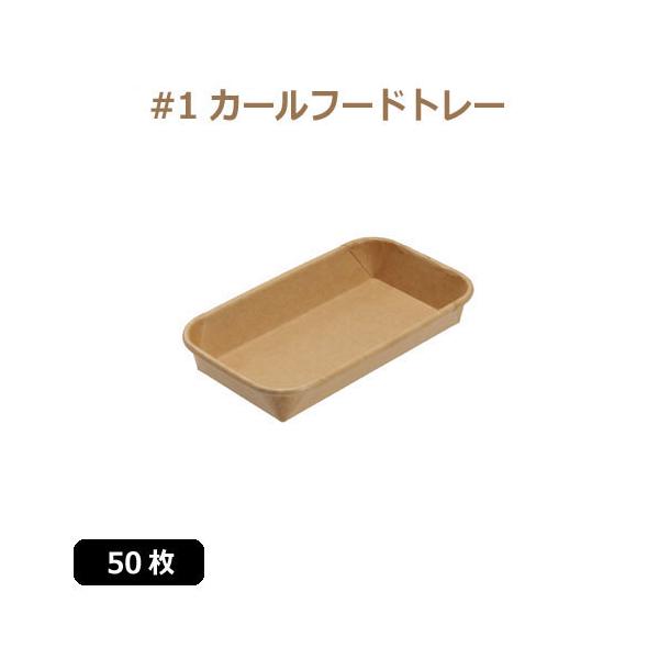 未晒 紙食品トレー #1 カールフードトレー 50枚