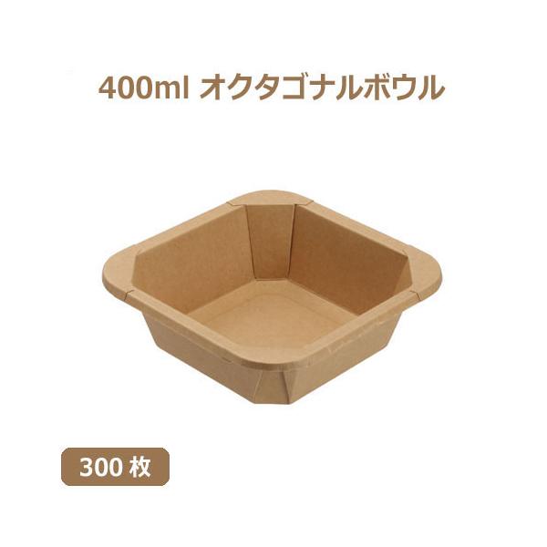 未晒 紙食品容器 400ml オクタゴナルボウル/Octagonal bowl 300枚