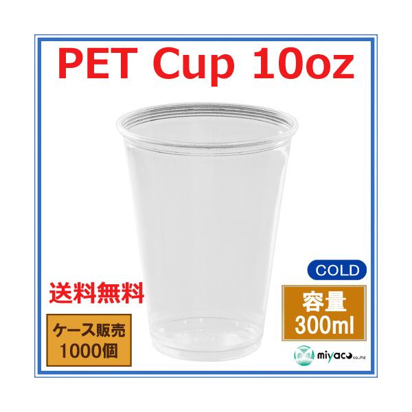 �v���J�b�v�Ɩ��p PET�J�b�v 10�I���X  D78-10oz �e�ʖ�300ml 1000�� ���i�摜1