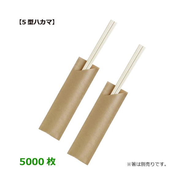 商品コード：2014032 １枚あたり0.84円 ■中国製の未晒の無地箸袋です。 ■5型ハカマなので、お箸の出し入れがしやすいです。 ■無地の箸袋ですので、お店の種類を問わずご使用いただけます。 サイズ：約幅38mm×長さ130mm(5型ハ...