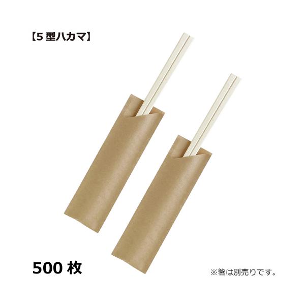 商品コード：2014033 １枚あたり0.99円 ■中国製の未晒の無地箸袋です。 ■5型ハカマなので、お箸の出し入れがしやすいです。 ■無地の箸袋ですので、お店の種類を問わずご使用いただけます。 サイズ：約幅38mm×長さ130mm(5型ハ...