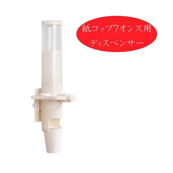 商品コード：2087631１台2310円 ■紙コップ7オンス（205ml）専用のディスペンサーです。 ■ボタンを押すと、1個ずつ簡単に紙コップを取り出せます。 ■紙コップディスペンサーには、1度に約60個紙コップをセットできます。 ■取り付...