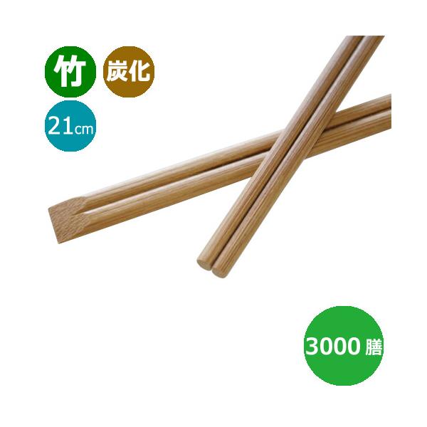 竹箸 炭化箸 天削箸8寸（21cm）業務用 3000膳 : みやこ