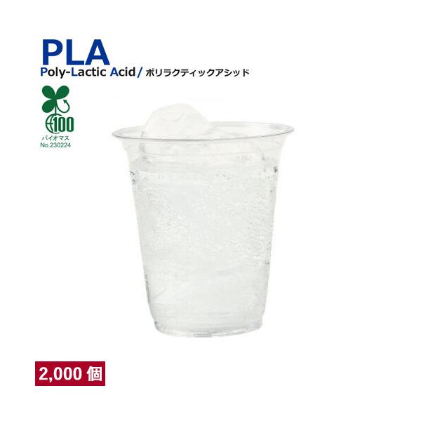 植物性由来のプラスチックカップ・プラカップ業務用 SW77 PLAカップ7オンス(透明) 2000個