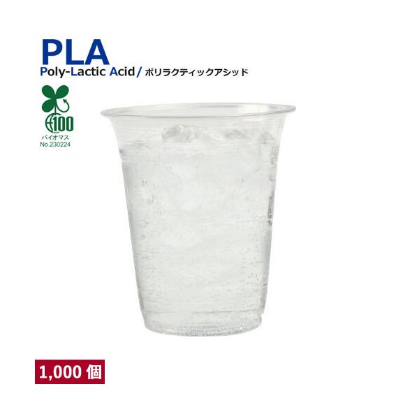 商品コード：21369311個あたり11.6円■PLA(ポリ乳酸)カップは、とうもろこしやじゃがいも、さとうきびなどの植物に含まれるでんぷんが原材料なので地球にやさしく環境にやさしい植物性プラスチックのカップです。■石油を原料とするプラスチ...