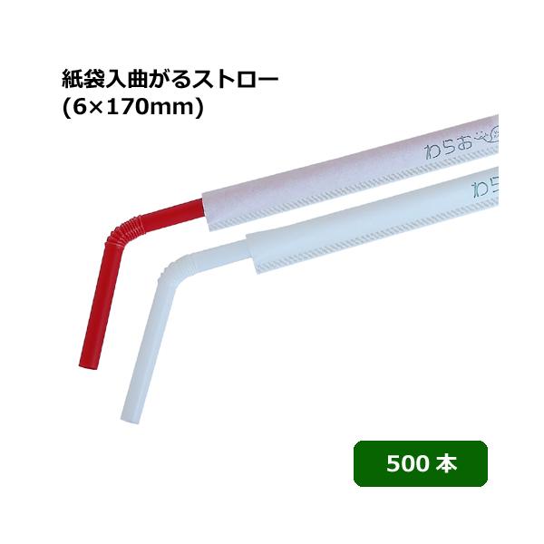 商品コード：2159092１本あたり2.14円■小さなコップに合わせた短い曲がるストローです。■1本ずつ紙の袋に入っているので衛生的に使用できます。サイズ：直径6×長さ170mm材質：PP（ポリプロピレン）カラー：レッド・ホワイト数量：50...