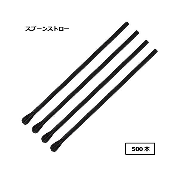 商品コード：2164171１本あたり1.5円■スプーンストローは、かき氷・フラッペ・シェークに最適です！■無地の黒いスプーンストローです。サイズ：直径6×長さ210mm材質：PP（ポリプロピレン）カラー：黒数量：500本原産国：インドネシア...