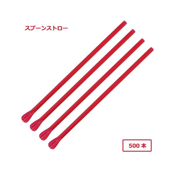 商品コード：2206851１本あたり1.5円■スプーンストローは、かき氷・フラッペ・シェークに最適です！■無地の赤いスプーンストローです。サイズ：直径6×長さ210mm材質：PP（ポリプロピレン）カラー：赤数量：500本原産国：インドネシア...