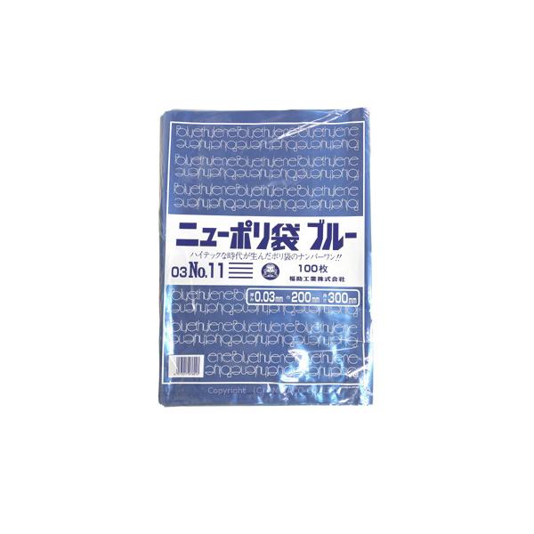 ニューポリ規格袋 ブルー0.03 No.11 200 ×300mm 4000枚_福助工業