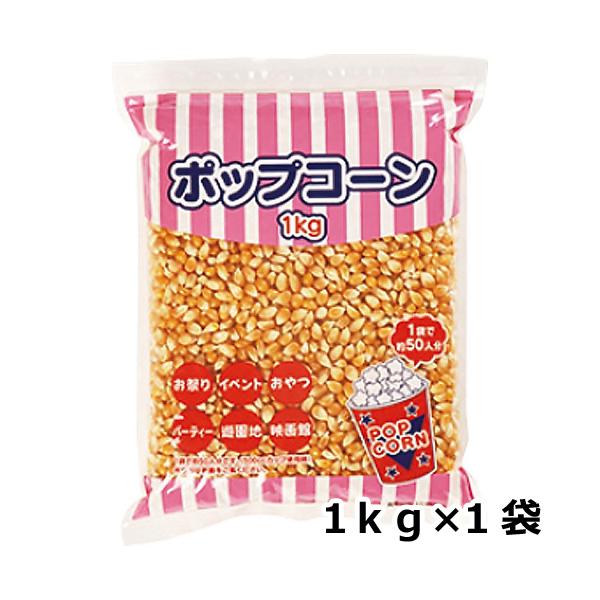 商品コード：2208001■ポップコーン用の豆のみ入っています。（1袋1kg）原材料：とうもろこし（遺伝子組み換えでない）（100gあたりの成分）エネルギー：375kcal、たんぱく質：10.9ｇ、脂質：4.3ｇ、炭水化物：73.1ｇ、食塩...