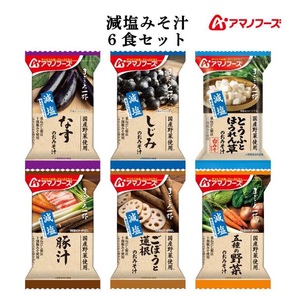 メール便 食品 お試しセットだし 味噌 味噌汁の具 にこだわった アマノフーズ味噌汁減塩 タイプは 塩分 25%カットポイント消化 送料無 や 買い回り プチギフト に オススメ。フリーズドライ味噌汁 は お湯 を注ぐだけ お味噌汁 が出来...