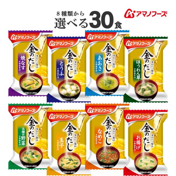 8種類の中からお好きな インスタント味噌汁 が 選べる アマノフーズ 金のだし 詰め合わせ セット具材 は、 焼なす なめこ 赤だし 5種の野菜 豆腐 ほうれん草 あおさ 玉子 お揚げ 計8種。お湯を注ぐだけで 簡単 手軽 に味わえる お味...
