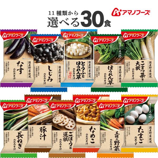 11種類の中からお好きな フリーズドライ味噌汁 インスタントスープ が 選べる アマノフーズ まごころ一杯 詰め合わせ セット人気 具材 の なす しじみ 豚汁 や 白みそ を使った とうふ と ほうれん草 国産たまご使用 の たまごスープ...