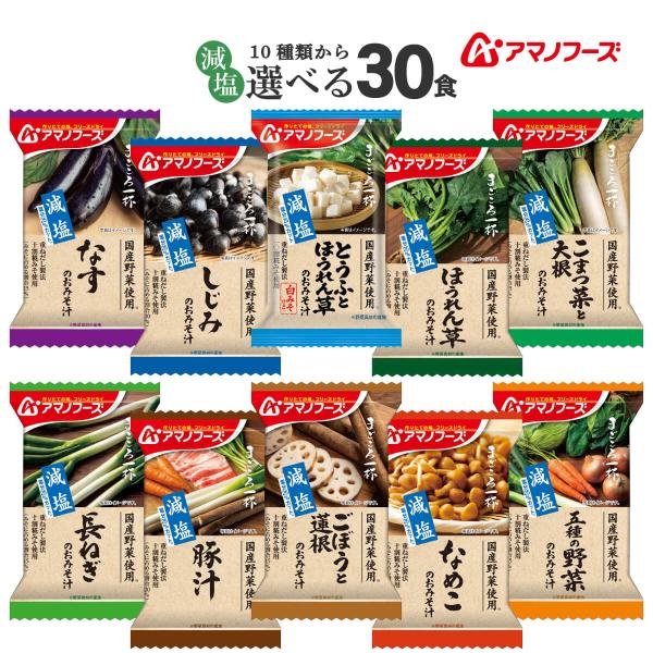 10種類の中からお好きな 減塩味噌汁 フリーズドライ味噌汁 が 選べる アマノフーズ 減塩 まごころ一杯 詰め合わせ セット人気 具材 の なす しじみ 豚汁 や 白みそ を使った とうふ と ほうれん草 等 味噌汁の具 が豊富で 組み合わ...
