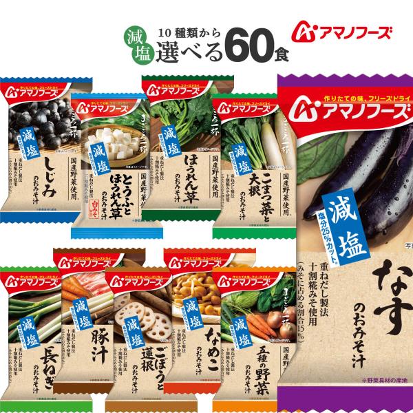 10種類の中からお好きな 減塩味噌汁 フリーズドライ味噌汁 が 選べる アマノフーズ 減塩 まごころ一杯 詰め合わせ セット人気 具材 の なす しじみ 豚汁 や 白みそ を使った とうふ と ほうれん草 等 味噌汁の具 が豊富で 組み合わ...