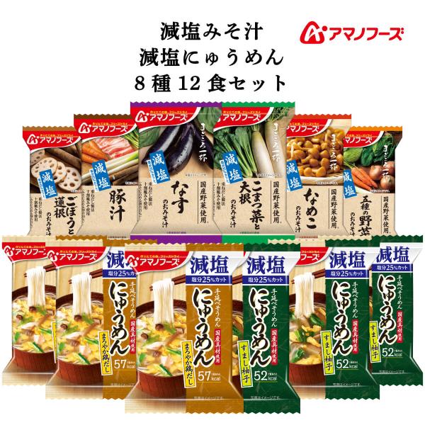 通販 限定品塩分 25％カット 減塩 即席味噌汁 にゅうめん セット国産野菜 十割糀みそ使用 減塩味噌汁 まごころ一杯国産具材 手延べそうめん 使用の にゅう麺お湯を注ぐだけ で 簡単 いつでも出来立ての美味しさ。常温保存 長期保存 出来て...