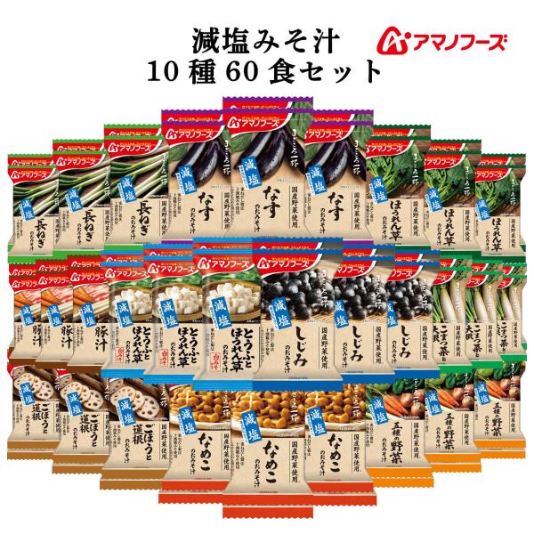 通販 限定品 塩分 25％カット国産野菜 使用 十割糀みそ をブレンドした 減塩 即席味噌汁 まごころ一杯 セット10種類の 味噌汁の具 から お湯を注ぐだけ で出来立ての美味しさを調理 も 簡単 インスタント味噌汁 です。常温保存 長期保...