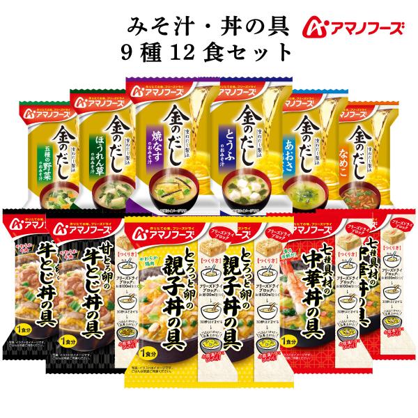通販 限定品即席味噌汁 惣菜 おかず 丼の具 詰め合わせ セット金色 かつおだし と 昆布 の 重ねだし製法 金のだしご飯 にかけて食べる 親子丼 中華丼 牛とじ丼お湯を注ぐだけ で 簡単 インスタント 食品 です。常温保存 長期保存 出来...