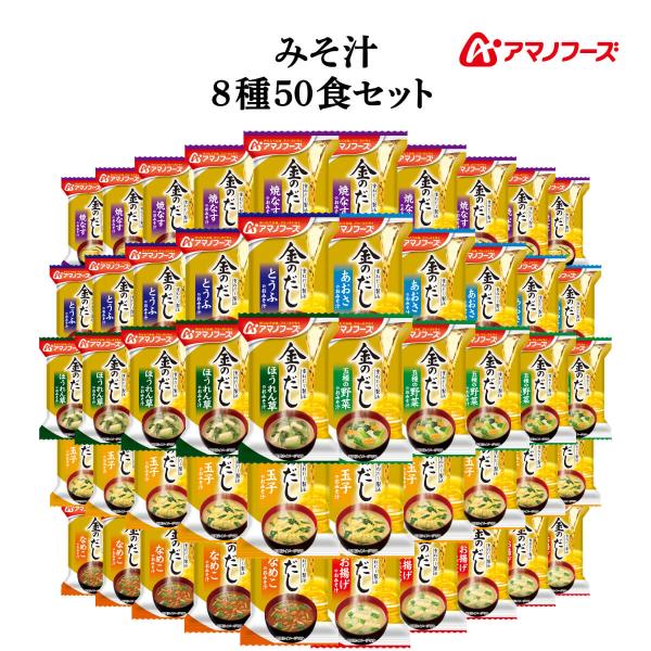 アマノフーズ フリーズドライ 味噌汁 金のだし ８種50食 セット 常温保存 即席味噌汁 非常食 母の日 2024 新生活