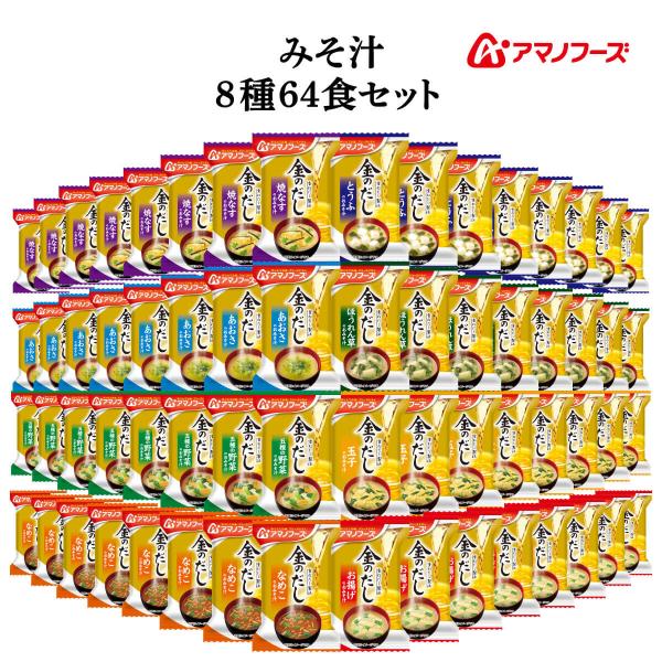 通販 限定品金色 かつおだし と 昆布 の 重ねだし製法 即席みそ汁 金のだし 詰め合わせ セット焼なす なめこ 赤だし 5種の野菜 豆腐 ほうれん草 あおさ 玉子 お揚げ 計8種。お湯を注ぐだけで 簡単 手軽 に味わえる インスタント味噌...