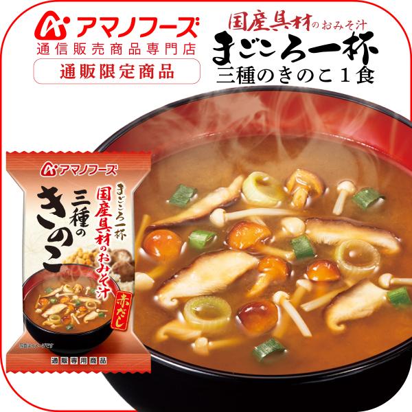 アマノフーズ フリーズドライ 味噌汁 まごころ一杯 三種の きのこ 1食 即席みそ汁 インスタント味噌汁 汁物 母の日 ギフト 新生活 Buyee 日本代购平台 产品购物网站大全 Buyee一站式代购 Bot Online