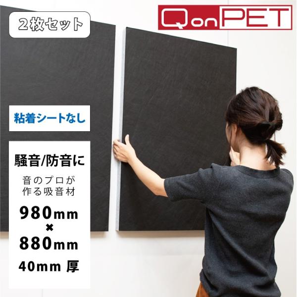 2枚セット 吸音材 防音 吸音 壁 防音材 防音シート Qonpet 粘着無 窓 ドア 防音マット 吸音シート Diy オーディオ 車 宅録 ホームシアター 40mm 980mm 0mm Buyee Buyee Japanese Proxy Service Buy From Japan Bot Online